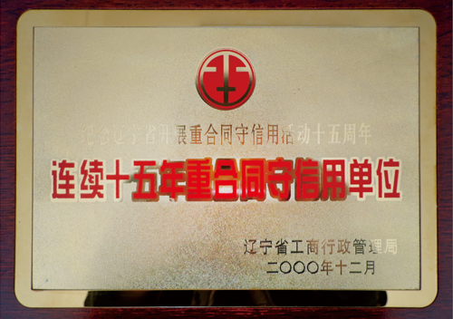 连续十五年重合同守信用单位