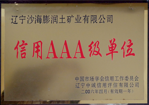 信用AAA级单位